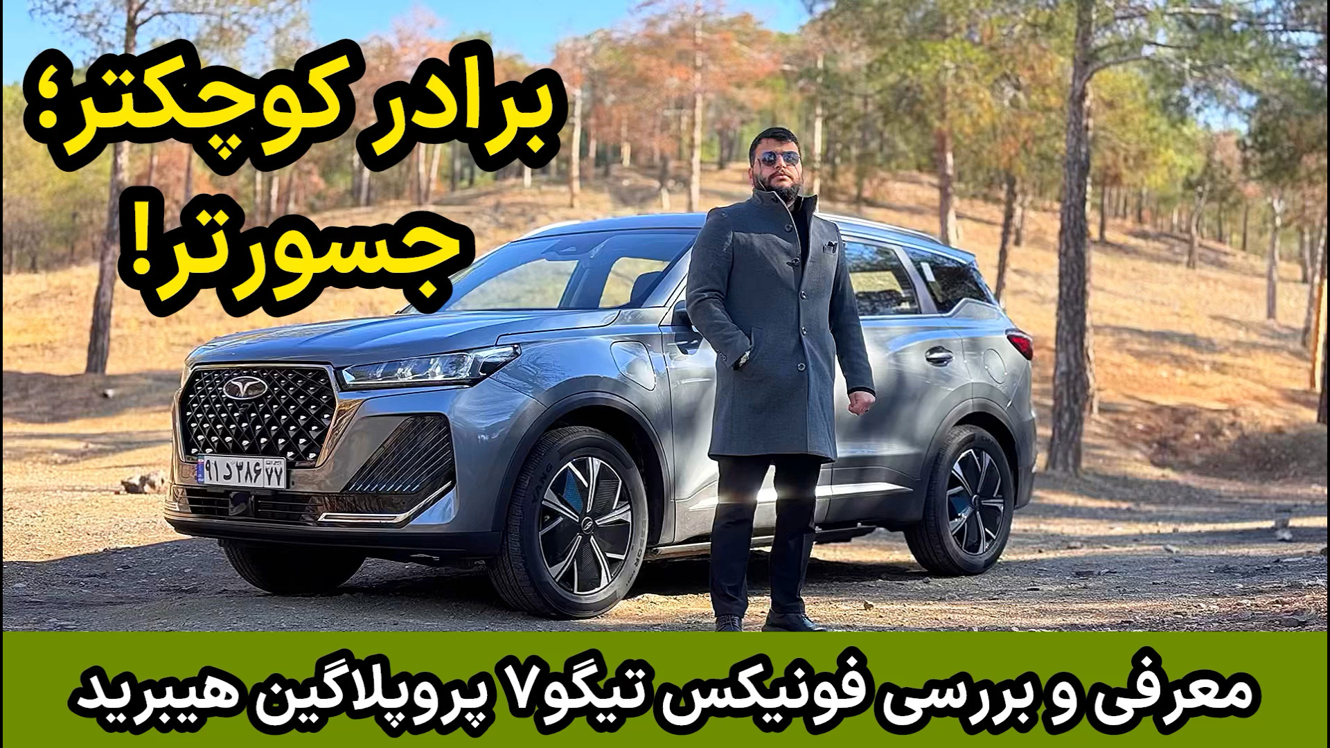 بررسی فونیکس تیگو۷ پرو پلاگین...