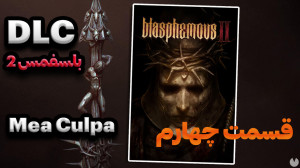 DLC Blasphemous 2  قسمت چهارم