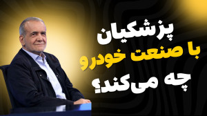 دولت پزشکیان با صنعت خودرو ایر...