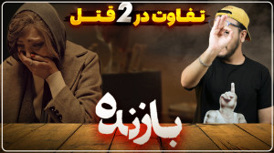 نقد و بررسی قسمت نهم سریال باز...