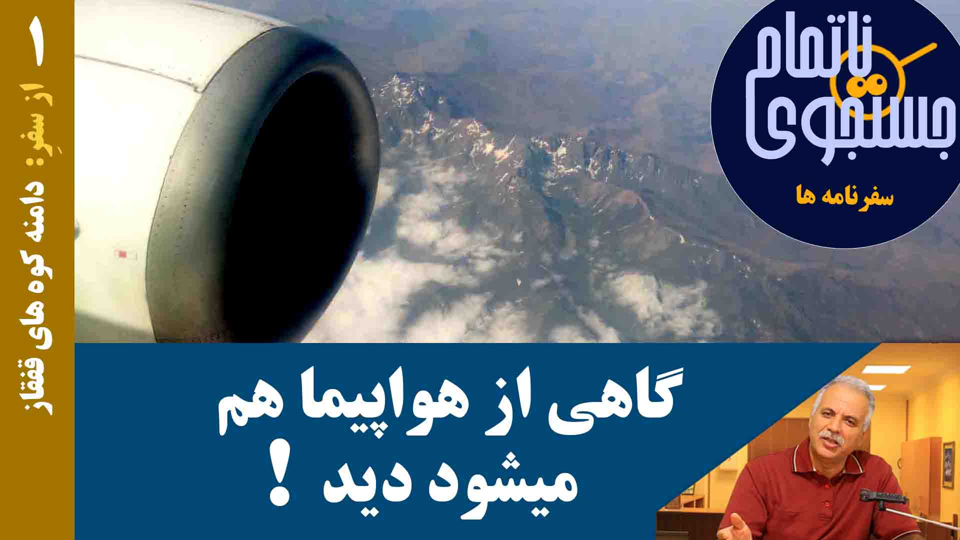 گاهی از هواپیما هم میشود دید!