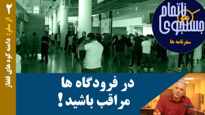 در فرودگاه ها مراقب باشید !
