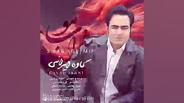 آهنگ جدید کاوه ایرانی به نام ش...