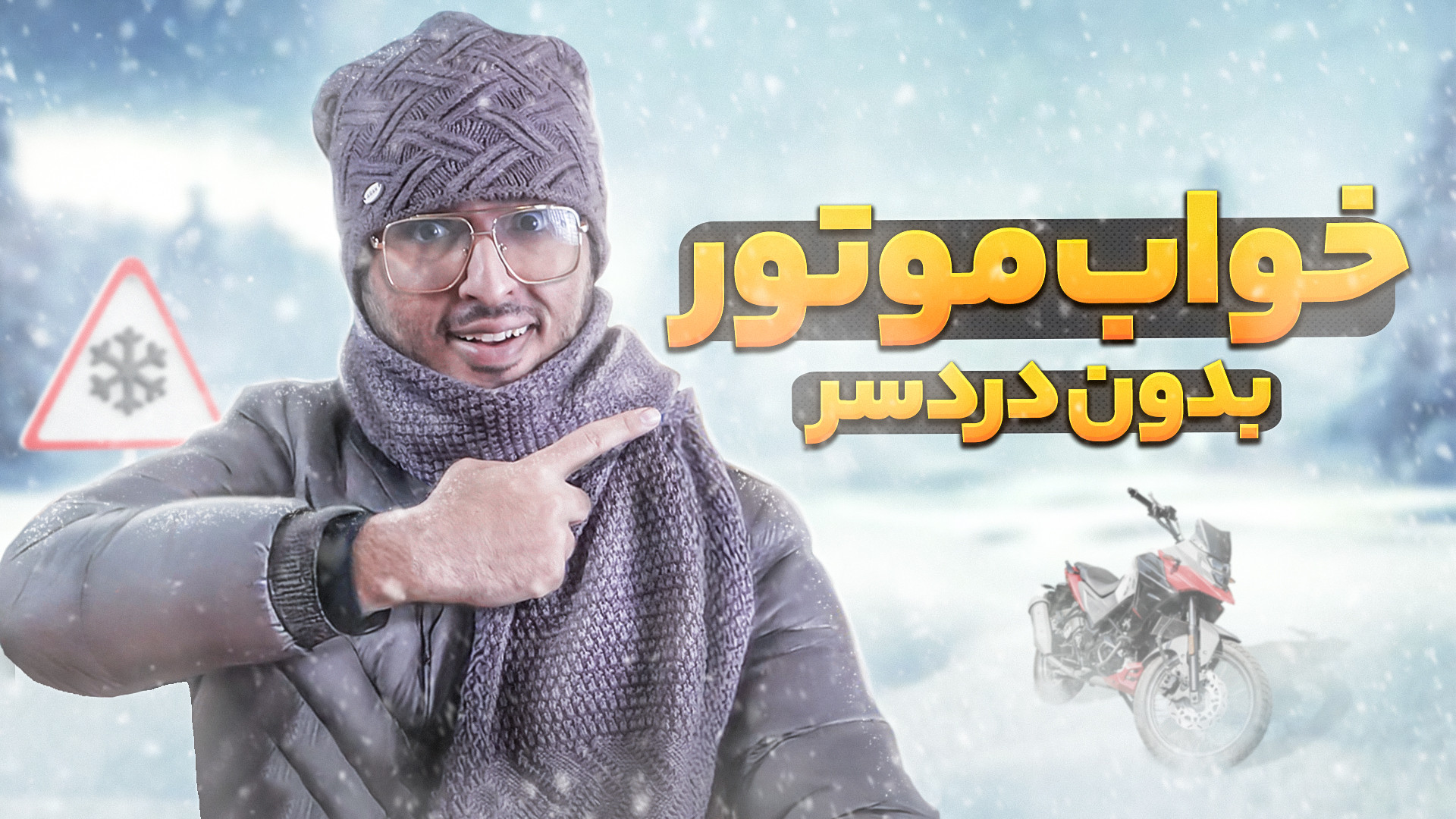 موتورت رو اینطوری بخوابون!!!