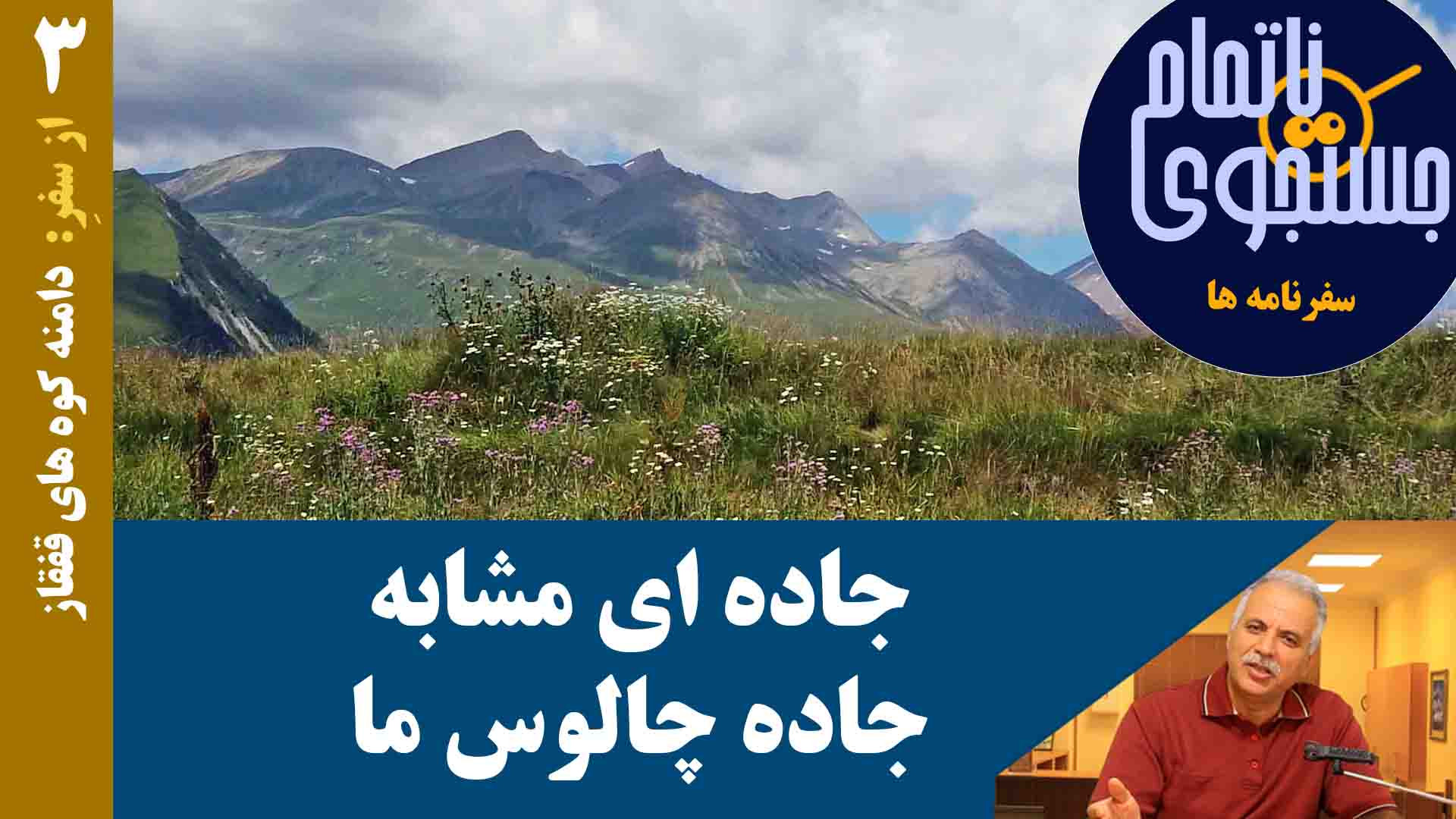 جاده ای مشابه جاده چالوس ما