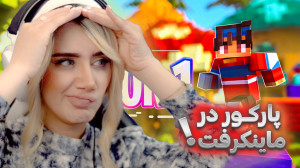 پارکور به این سختی ندیده بودم!...