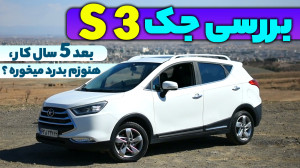 بررسی جک S3 بعد از پنج سال کار...