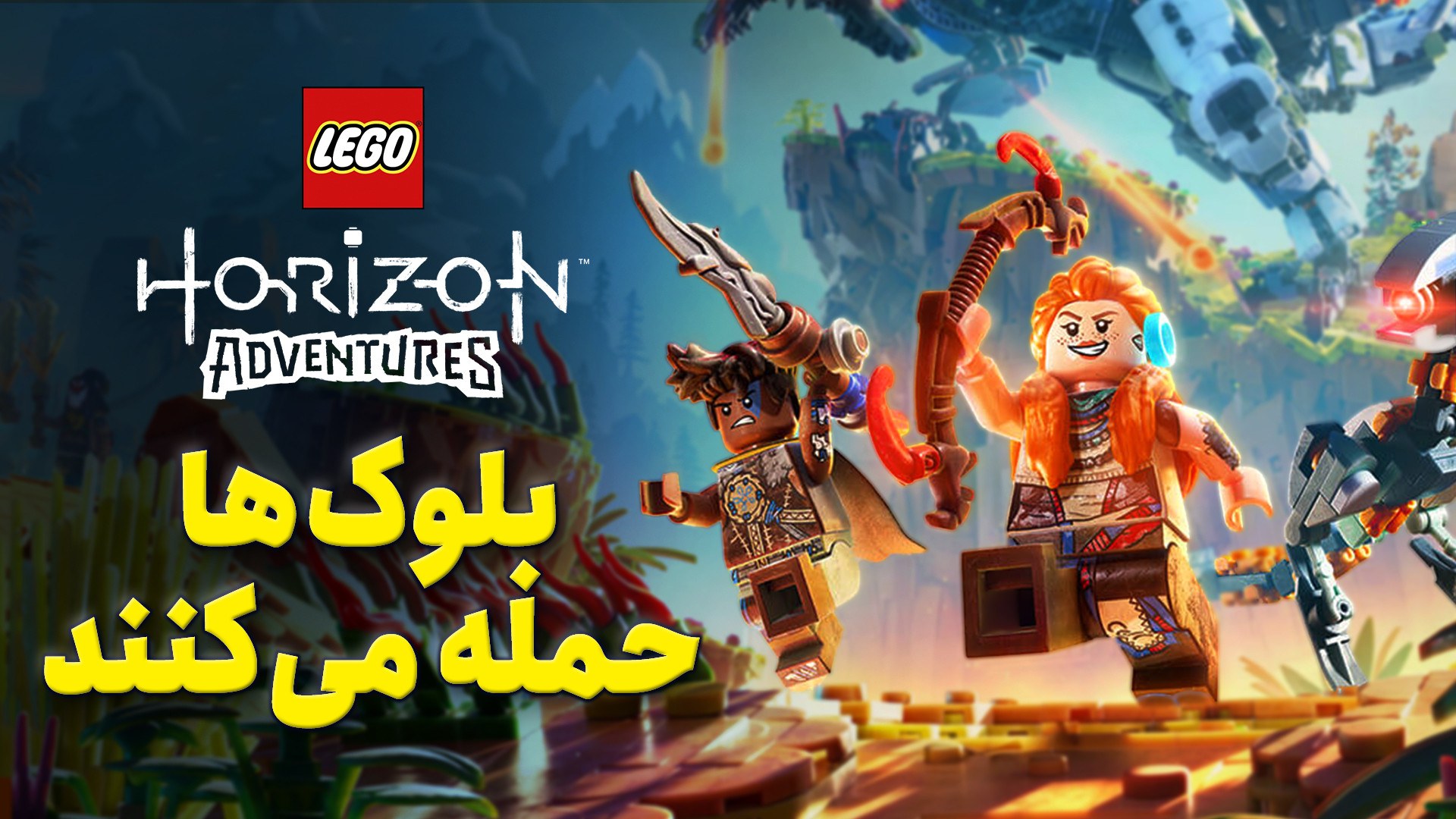 بررسی بازی Lego Horizon Advant...