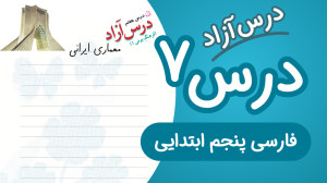 فارسی پنجم ابتدایی درس هفتم در...