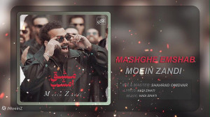 معین زندی  مشق امشب