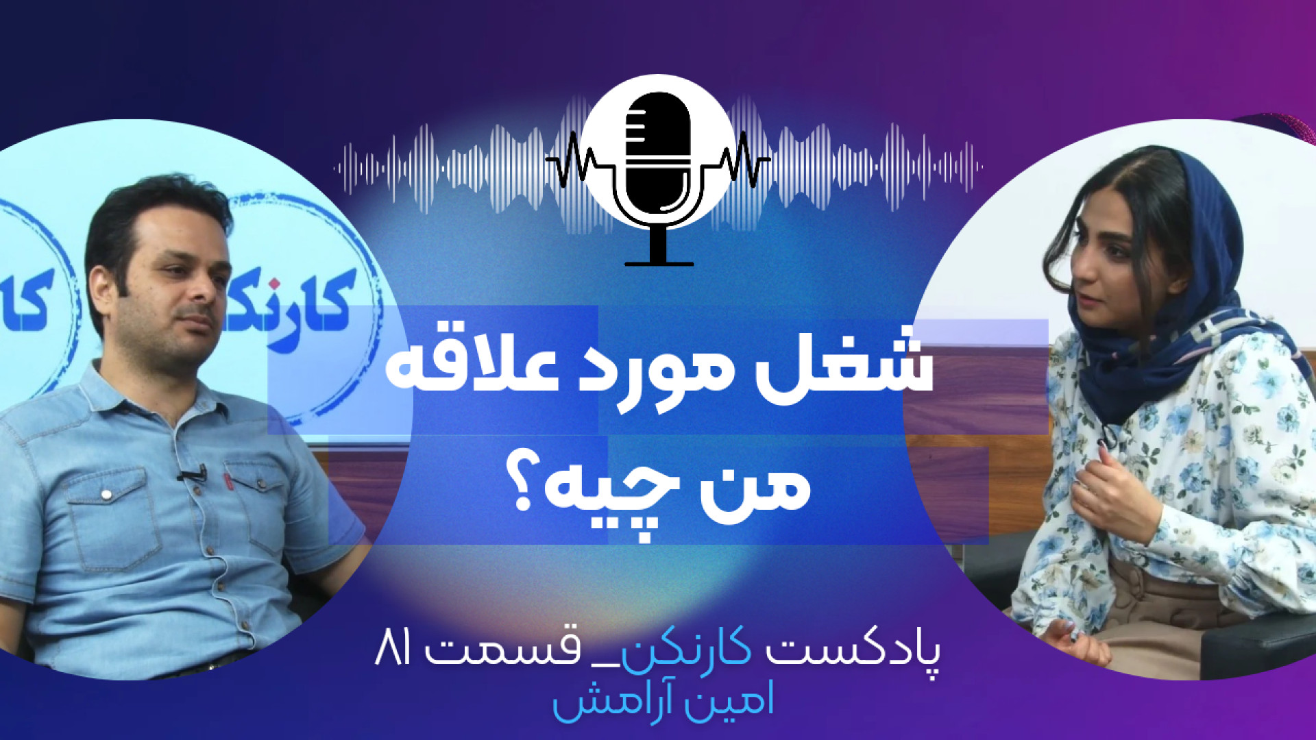 قسمت ۸۱: شغل مورد علاقۀ من چیه...