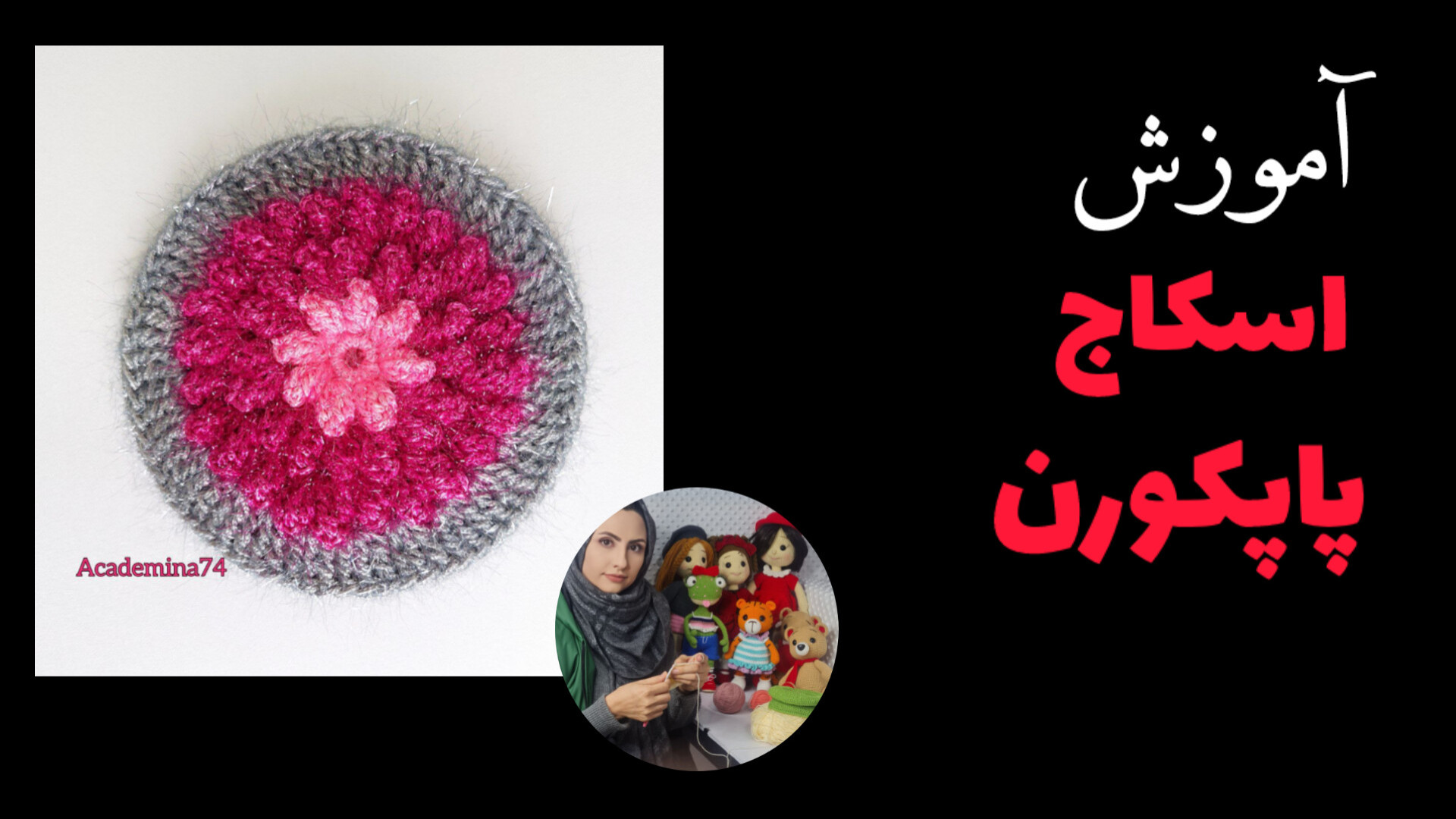 اسکاج پاپ کورنی