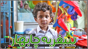 سفر به چابهار | قسمت چهارم