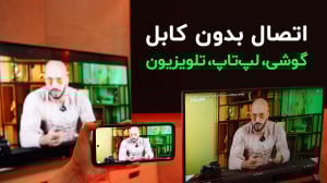 روش های اتصال بی سیم از گوشی،...