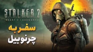 بررسی بازی S.T.A.L.K.E.R. 2: H...