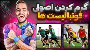گرم کردن فوتبال | 4 مرحله تمری...