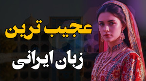 عجیبترین زبان ایرانی که کابوس...