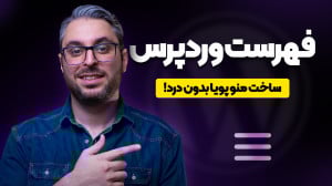فهرست وردپرس؛ ساخت منوی ناوبری...
