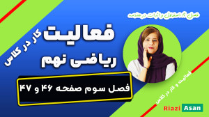 فعالیت و کار در کلاس صفحه ۴۶ و...