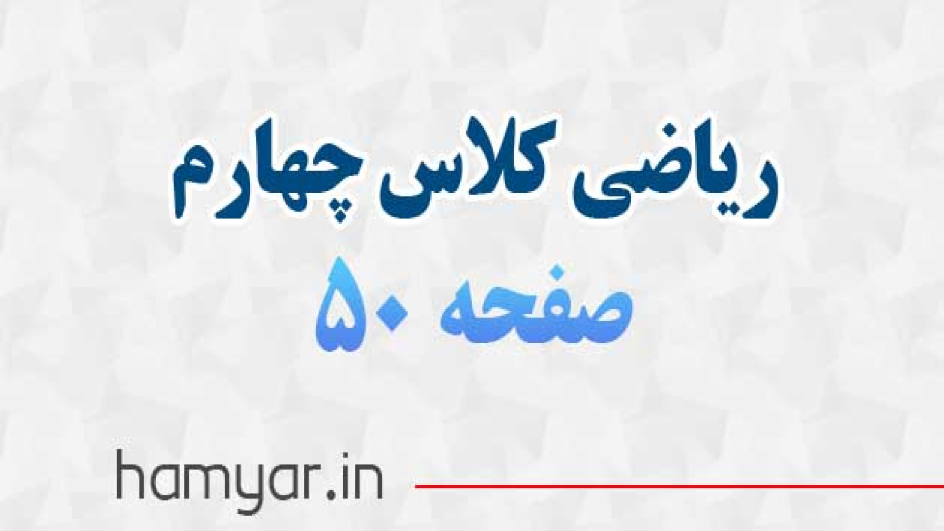 جواب صفحه ۵۰ ریاضی چهارم با تو...