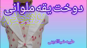 اسانترین روش دوخت یقه ملوانی