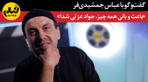 گفتوگو با عباس جمشیدیفر: &la...