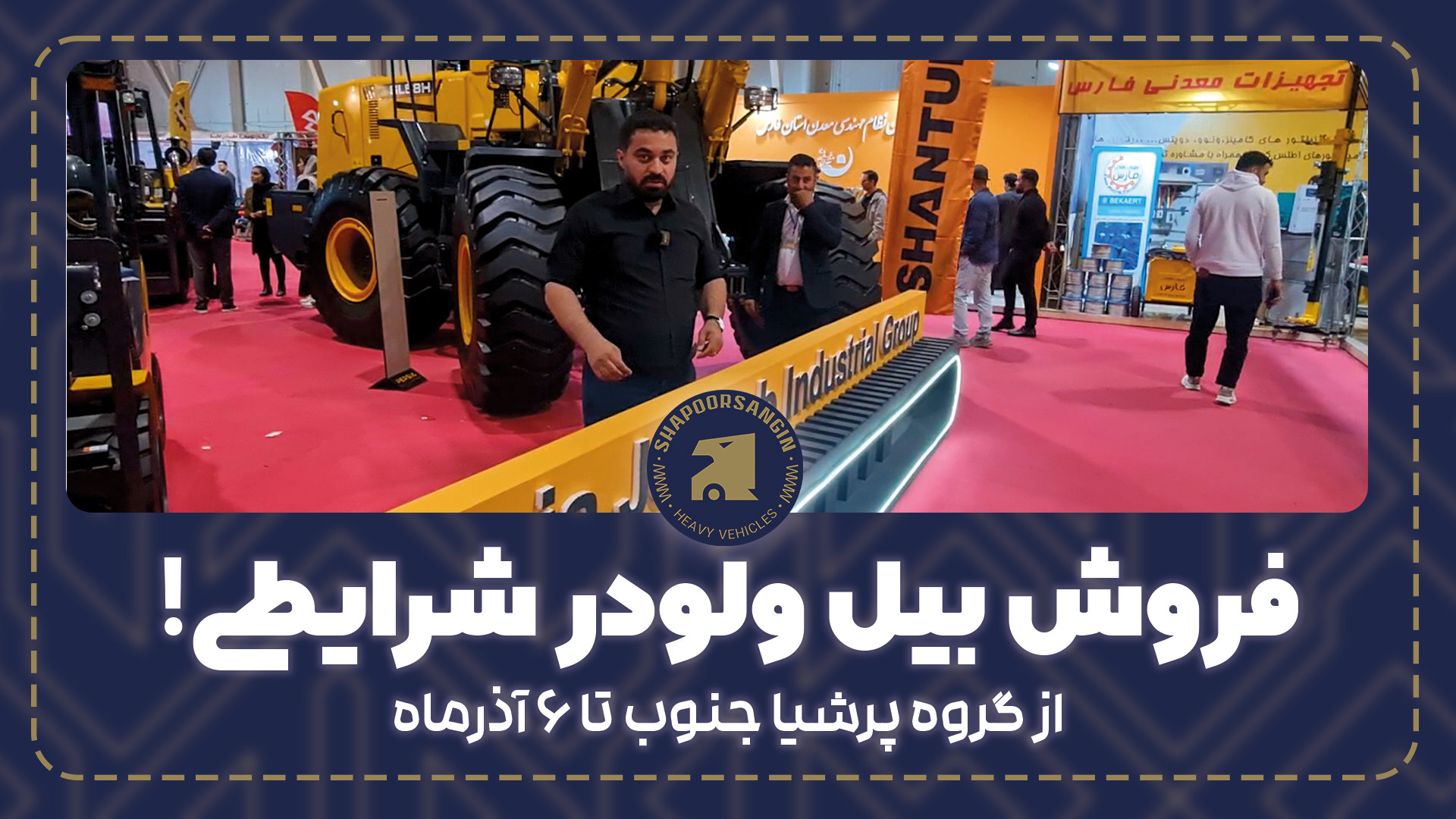 فروش بیل و لودر شانتویی از گرو...