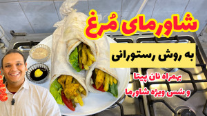 شاورمای مرغ خوشمزه تر از بیرون...