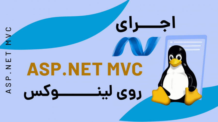 نیک آموز TV: اجرای برنامه های ASP.NET MVC بر روی لینوکس