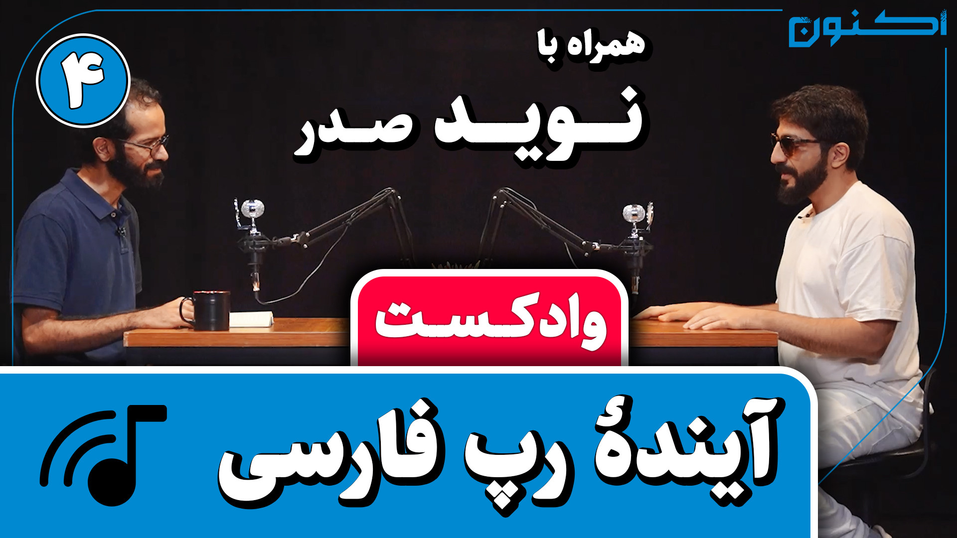 وادکست مجلۀ اکنون  قسمت ۶۷: آی...