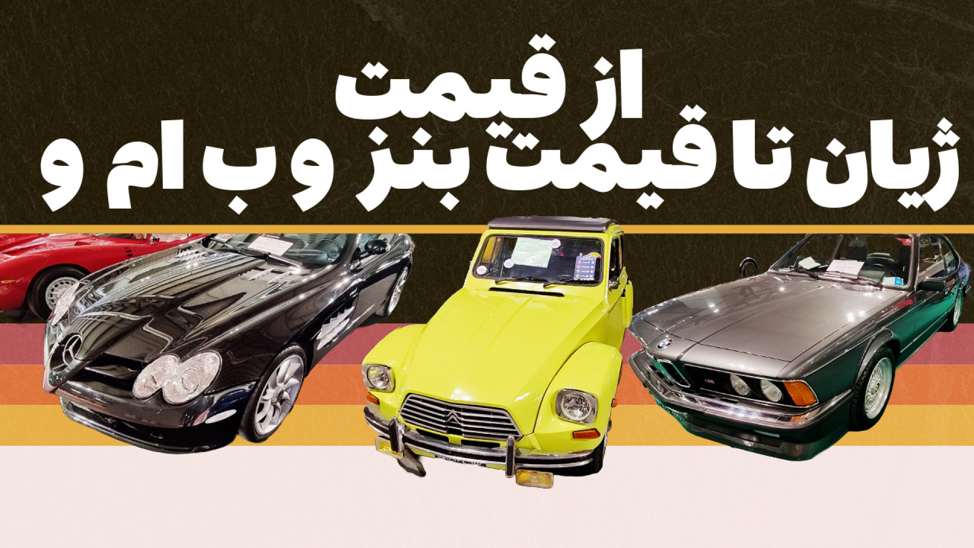 از قیمت ژیان تا قیمت بنز و ب ا...