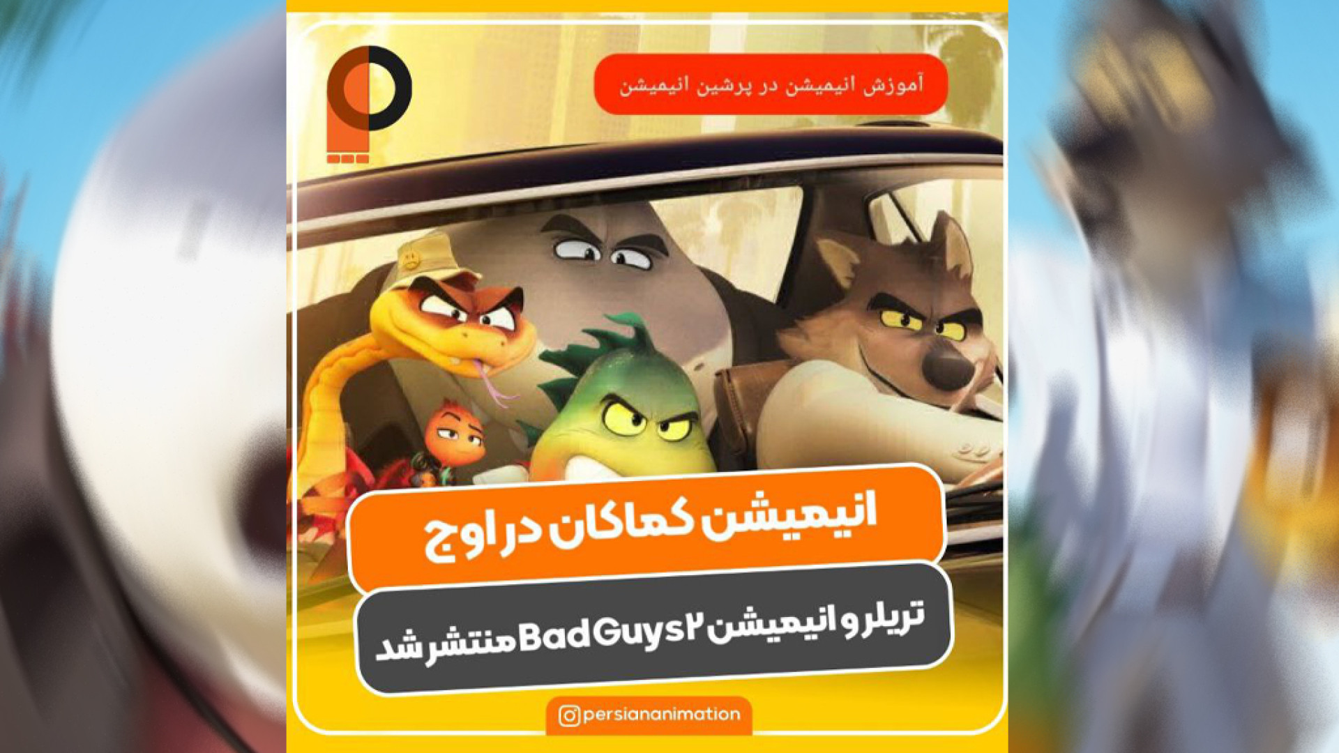 تریلر انیمیشن بچه‌های بد 2 The...