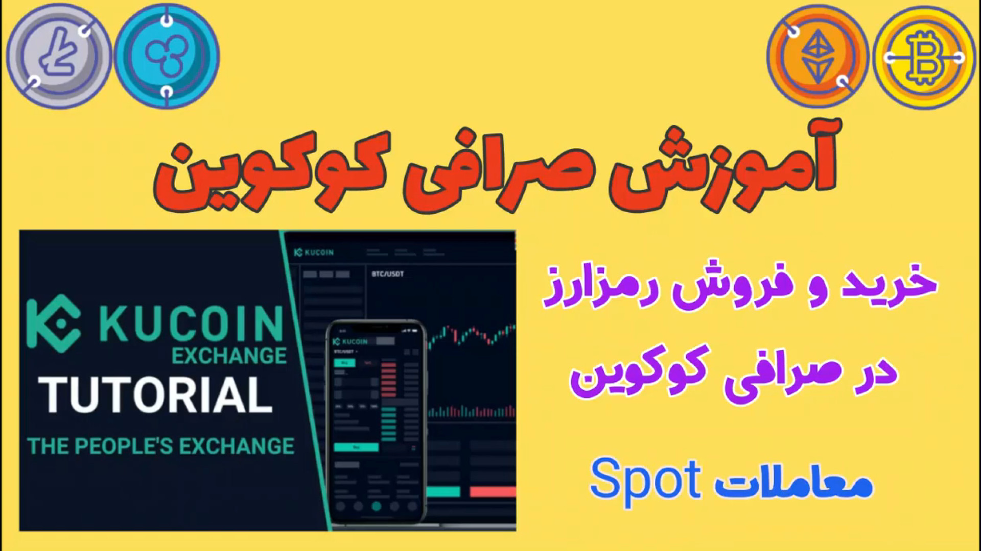 آموزش واریز و برداشت از حساب کاربری صرافی کوکوین