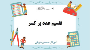 آموزش تقسیم عدد بر کسر  با رسم...