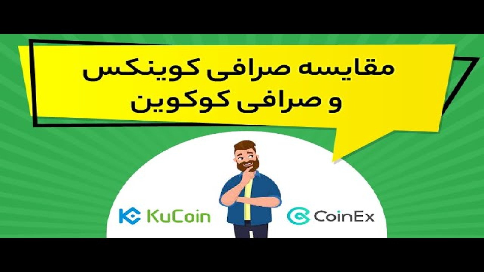 مقایسه صرافی های کوکوین و کوینکس