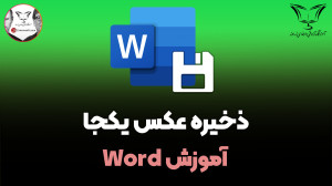ذخیره کردن عکسهای فایل ورد به...