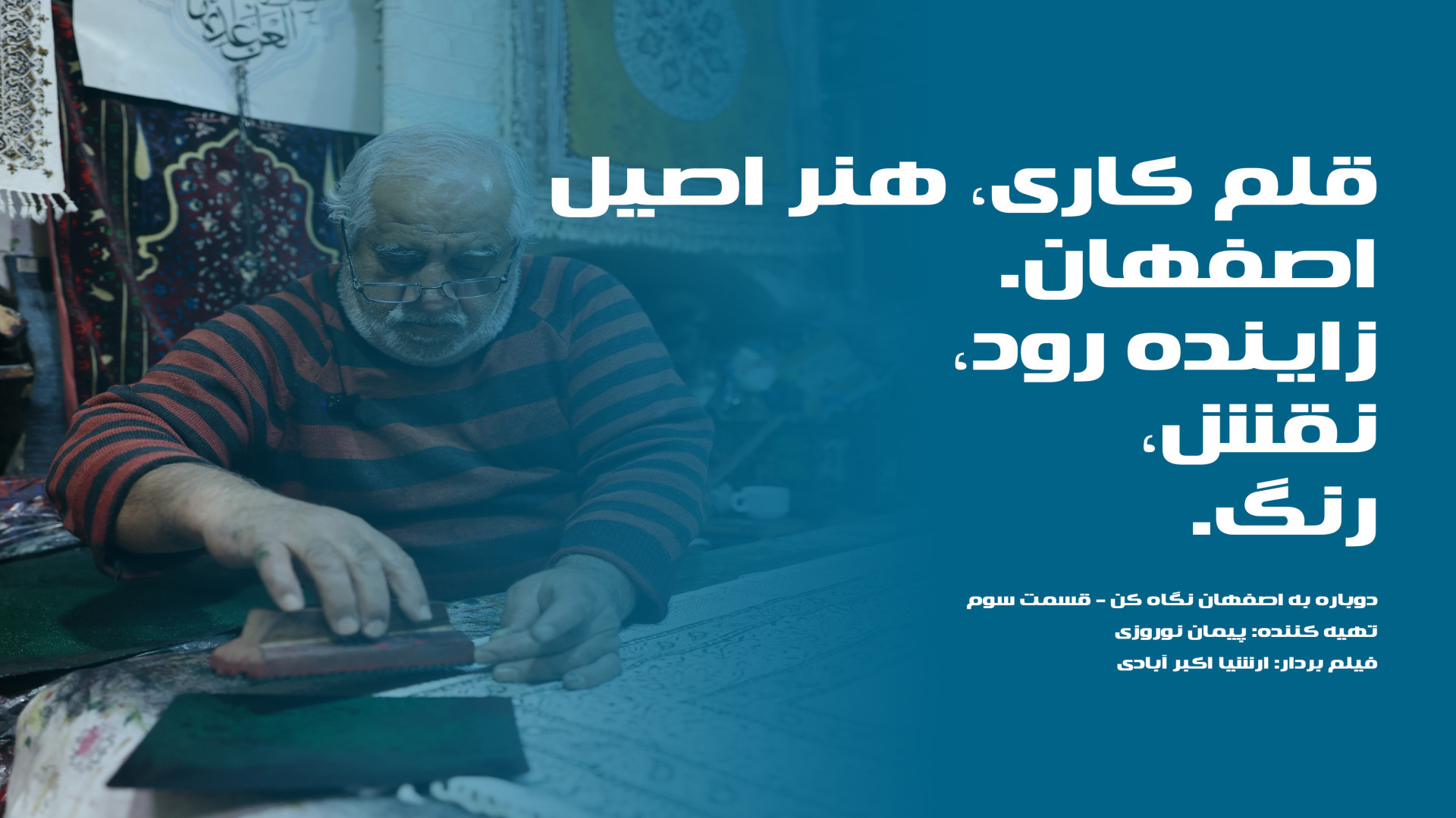 قلم‌کاری، هنر اصیل اصفهانی