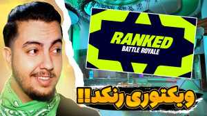 ویکتوری تو رنکد فورتنایت!