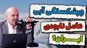 ورشکستگی آبی؛ عامل نابودی ایرا...