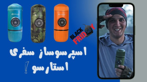 اسپرسوساز سفری استارسو (تست کی...