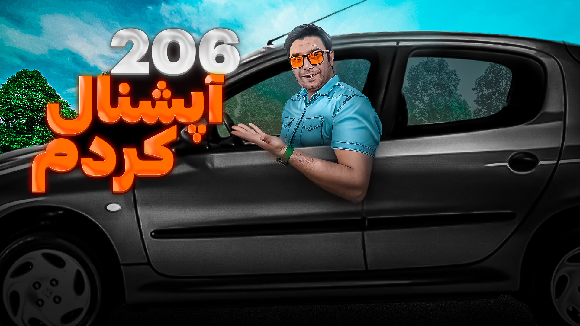 آموزش نصب آپشن ۲۰۶ تیپ ۲