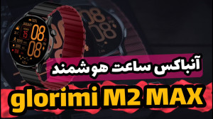 آنباکس ساعت هوشمند گلوریمی Glo...