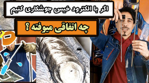 اگر با الکترود خیس جوشکاری کنی...