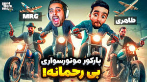 جی تی ای اما پارکورِ موتوری با...