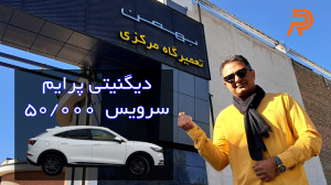 هزینه تعمیرات و سرویس دیگنیتی...