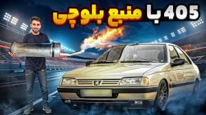 پژو 405 بلوچی | تو بارون لایی...