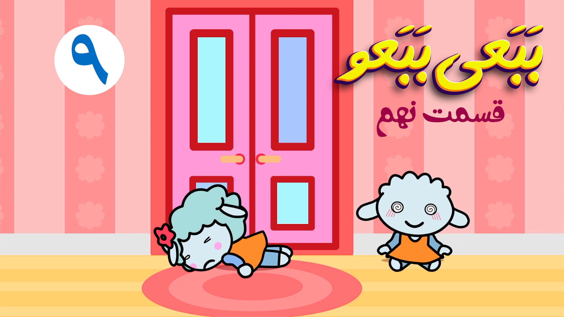 انیمیشن ببعی ببعو قسمت نهم &qu...