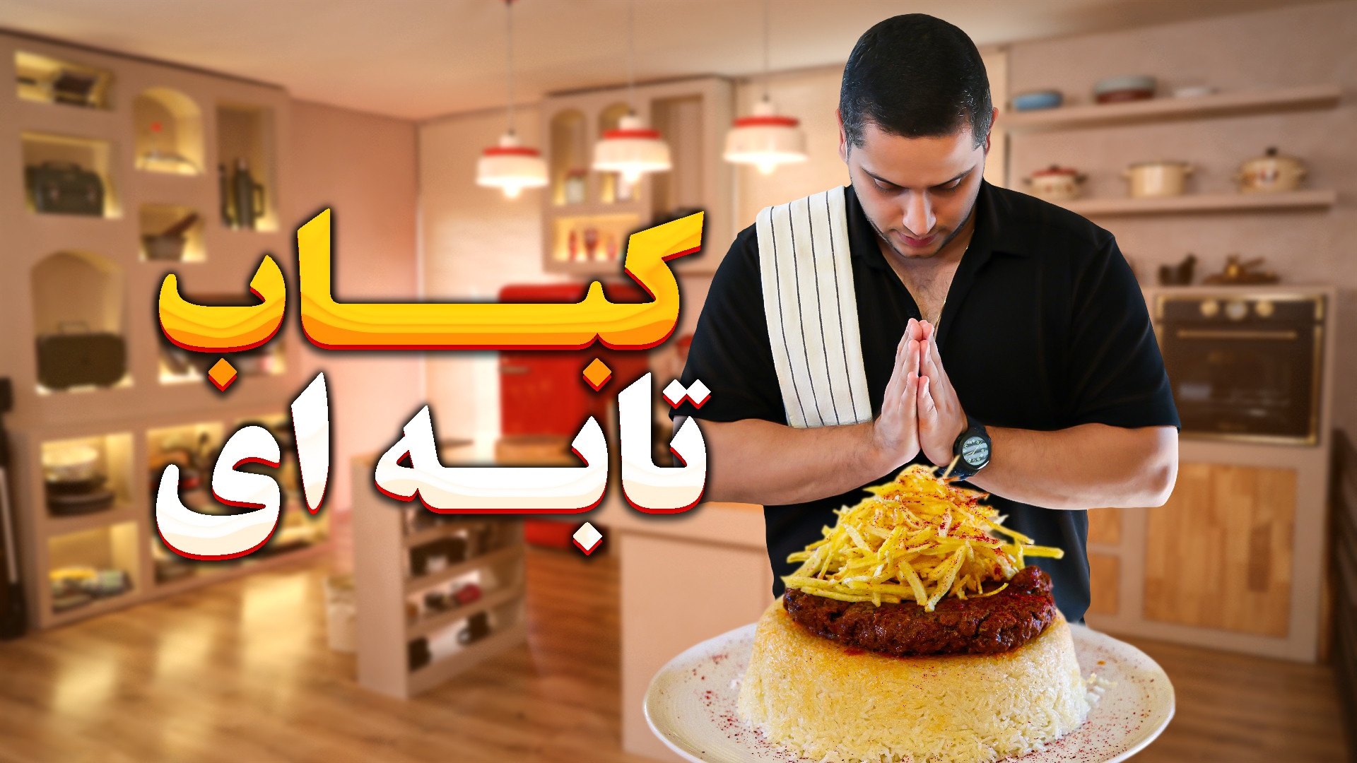 کباب تابه ای