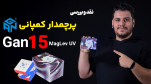گرانترین روبیک سرعتی جهان!