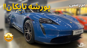 بررسی پورشه تایکان با مشکی!!